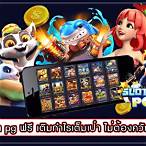 สล็อตเล่นฟรี pg
